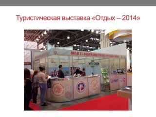 Туристическая выставка «Отдых – 2014»
 