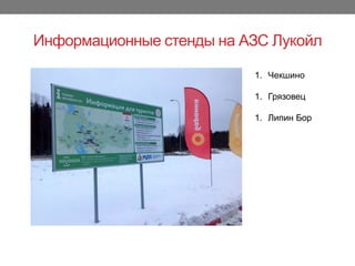 Информационные стенды на АЗС Лукойл
1. Чекшино
1. Грязовец
1. Липин Бор
 