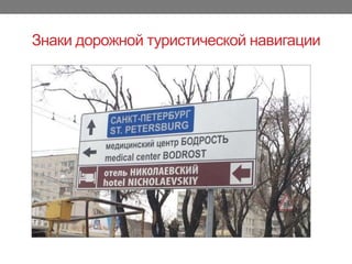Знаки дорожной туристической навигации
 
