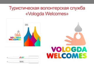 Туристическая волонтерская служба
«Vologda ±ǳ»
 