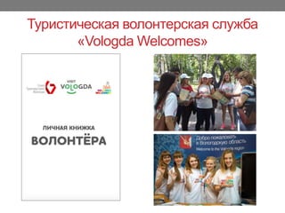 Туристическая волонтерская служба
«Vologda ±ǳ»
 
