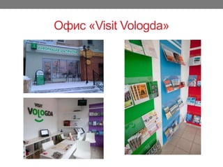 Офис «Visit մǱǲ岹»
 
