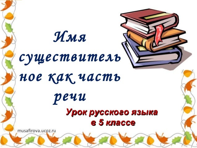 Сочинение на тему существительное хлеб языка. Сочинение на тему существительное хлеб языка