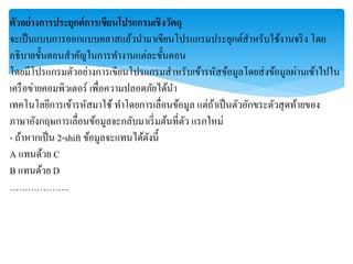 ตัวอย่างการประยุกต์การเขียนโปรแกรมเชิงวัตถุ
จะเป็นแบบกำรออกแบบคลำสแล้วนำมำเขียนโปรแกรมประยุกต์สำหรับใช้งำนจริง โดย
อธิบำยขั้นตอนสำคัญในกำรทำงำนแต่ละขั้นตอน
โดยมีโปรแกรมตัวอย่ำงกำรเขียนโปรแกรมสำหรับเข้ำรหัสข้อมูลโดยส่งข้อมูลผ่ำนเข้ำไปใน
เครือข่ำยคอมพิวเตอร์ เพื่อควำมปลอดภัยได้นำ
เทคโนโลยีกำรเข้ำรหัสมำใช้ ทำโดยกำรเลื่อนข้อมูล แต่ถ้ำเป็นตัวอักขระตัวสุดท้ำยของ
ภำษำอังกฤษกำรเลื่อนข้อมูลจะกลับมำเริ่มต้นที่ตัว แรกใหม่
- ถ้ำหำกเป็น 2-shift ข้อมูลจะแทนได้ดังนี้
A แทนด้วย C
B แทนด้วย D
………………..
 