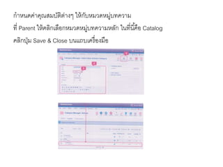กาหนดค่าคุณสมบัติต่างๆ ให้กับหมวดหมู่บทความ
ที่ Parent ให้คลิกเลือกหมวดหมู่บทความหลัก ในที่นี้คือ Catalog
คลิกปุ่ม Save & Close บนแถบเครื่องมือ
 