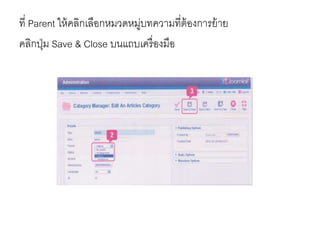 ที่ Parent ให้คลิกเลือกหมวดหมู่บทความที่ต้องการย้าย
คลิกปุ่ม Save & Close บนแถบเครื่องมือ
 
