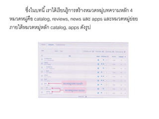 ซึ่งในบทนี้เราได้เรียนรู้การสร้างหมวดหมู่บทความหลัก 4
หมวดหมู่คือ catalog, reviews, news และ apps และหมวดหมู่ย่อย
ภายใต้หมวดหมู่หลัก catalog, apps ดังรูป
 