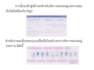 จากนั้นจะเข้าสู่หน้าเพจสาหรับจัดการหมวดหมู่บทความของ
เว็บไซต์เหมือนกัน ดังรูป
สาหรับรายละเอียดของแถบเครื่องมือในหน้าเพจการจัดการหมวดหมู่
บทความ มีดังนี้
 
