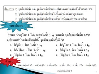 4
จงหาคาตอบ
คาตอบ
สมบัติคอลลิเกตีฟ-5
 