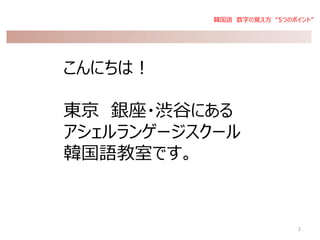 韓国語 数字の覚え方5つのポイント