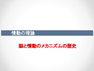 情動の理論
脳と情動のメカニズムの歴史
 