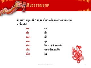 14วิชาภาษาต่างประเทศในภาษาไทย
เสียงวรรณยุกต์มี 6 เสียง ถ้ำออกเสียงผิดควำมหมำยจะ
เปลี่ยนไป
มำ แม่
ม่ำ ด่ำ
หม่ำ ม้ำ
กำว สูง
ก่ำว ถึง มำ (คำตอบรับ)
ก้ำว หมำ จำนวนนับ
ก๋ำว ลิง
 