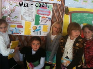 Мы – свет,
 