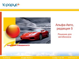 Обзорная Презентация Альфа-Авто:Автосалон+Автосервис+Автозапчасти.