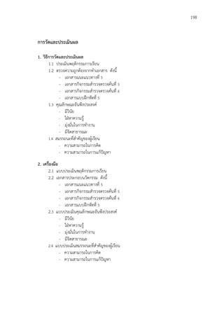 198
การวัดและประเมินผล
1. วิธีการวัดและประเมินผล
1.1 ประเมินพฤติกรรมการเรียน
1.2 ตรวจความถูกต้องจากทาเอกสาร ดังนี้
- เอกสารแนะแนวทางที่ 5
- เอกสารกิจกรรมสารวจตรวจค้นที่ 5
- เอกสารกิจกรรมสารวจตรวจค้นที่ 6
- เอกสารแบบฝึกหัดที่ 5
1.3 คุณลักษณะอันพึงประสงค์
- มีวินัย
- ใฝ่หาความรู้
- มุ่งมั่นในการทางาน
- มีจิตสาธารณะ
1.4 สมรรถนะที่สาคัญของผู้เรียน
- ความสามารถในการคิด
- ความสามารถในการแก้ปัญหา
2. เครื่องมือ
2.1 แบบประเมินพฤติกรรมการเรียน
2.2 เอกสารประกอบนวัตกรรม ดังนี้
- เอกสารแนะแนวทางที่ 5
- เอกสารกิจกรรมสารวจตรวจค้นที่ 5
- เอกสารกิจกรรมสารวจตรวจค้นที่ 6
- เอกสารแบบฝึกหัดที่ 5
2.3 แบบประเมินคุณลักษณะอันพึงประสงค์
- มีวินัย
- ใฝ่หาความรู้
- มุ่งมั่นในการทางาน
- มีจิตสาธารณะ
2.4 แบบประเมินสมรรถนะที่สาคัญของผู้เรียน
- ความสามารถในการคิด
- ความสามารถในการแก้ปัญหา
 