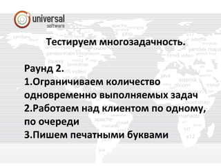 Тестируем многозадачность.
Раунд 2.
1.Ограничиваем количество
одновременно выполняемых задач
2.Работаем над клиентом по одному,
по очереди
3.Пишем печатными буквами
 