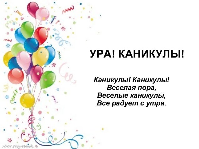 Ура каникулы картинки стихи