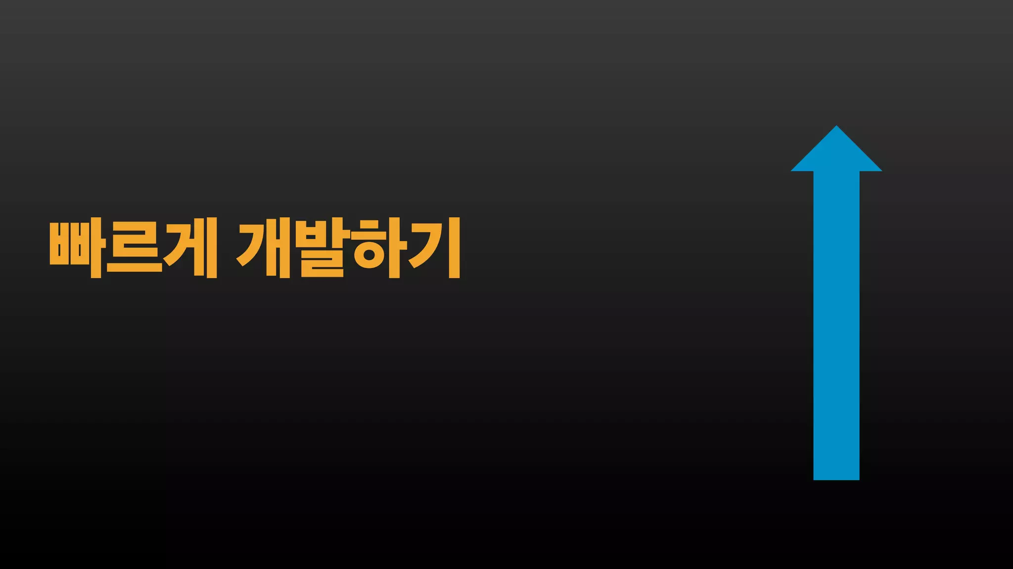 빠르게 개발하기
How?
 