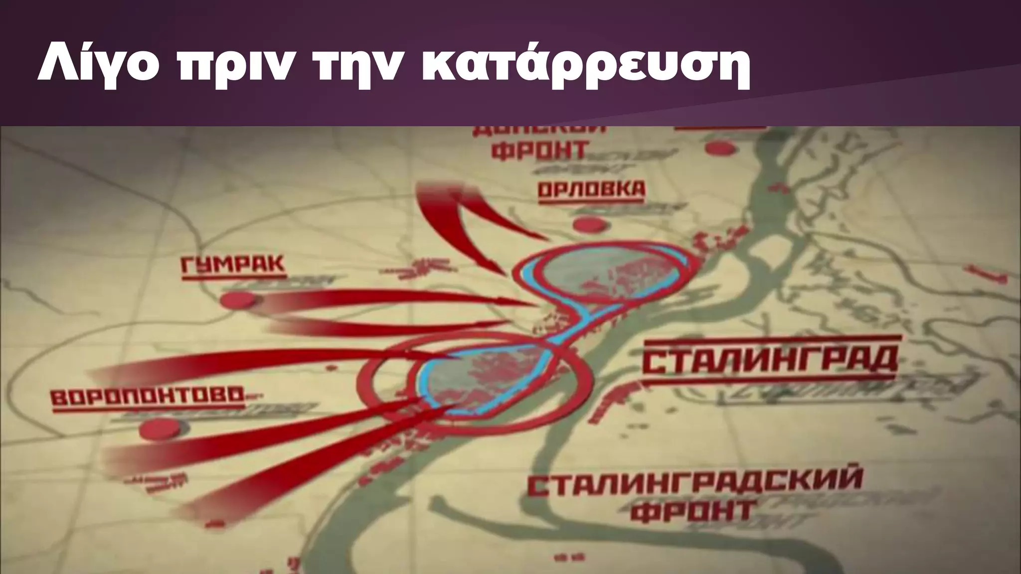 Λίγο πριν την κατάρρευση
 