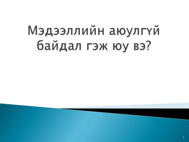 5. мэдээллийн аюулгүй байдал