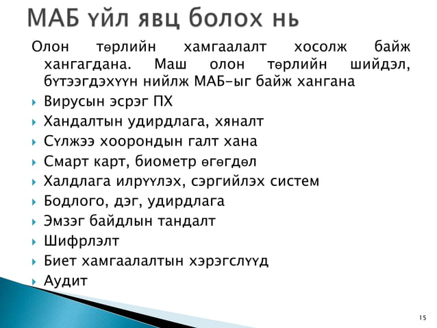 5. мэдээллийн аюулгүй байдал
