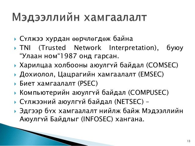 5. мэдээллийн аюулгүй байдал
