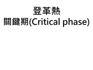 登革熱
關鍵期(Critical phase)
 