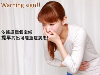 Warning sign!!
依據這幾個徵候
提早找出可能重症病患!
 