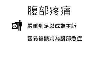 腹部疼痛
嚴重到足以成為主訴
容易被誤判為腹部急症
 