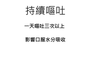 持續嘔吐
一天嘔吐三次以上
影響口服水分吸收
 