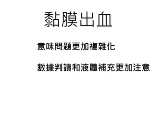 黏膜出血
意味問題更加複雜化
數據判讀和液體補充更加注意
 