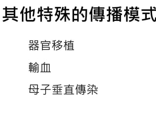 其他特殊的傳播模式
器官移植
輸血
母子垂直傳染
 