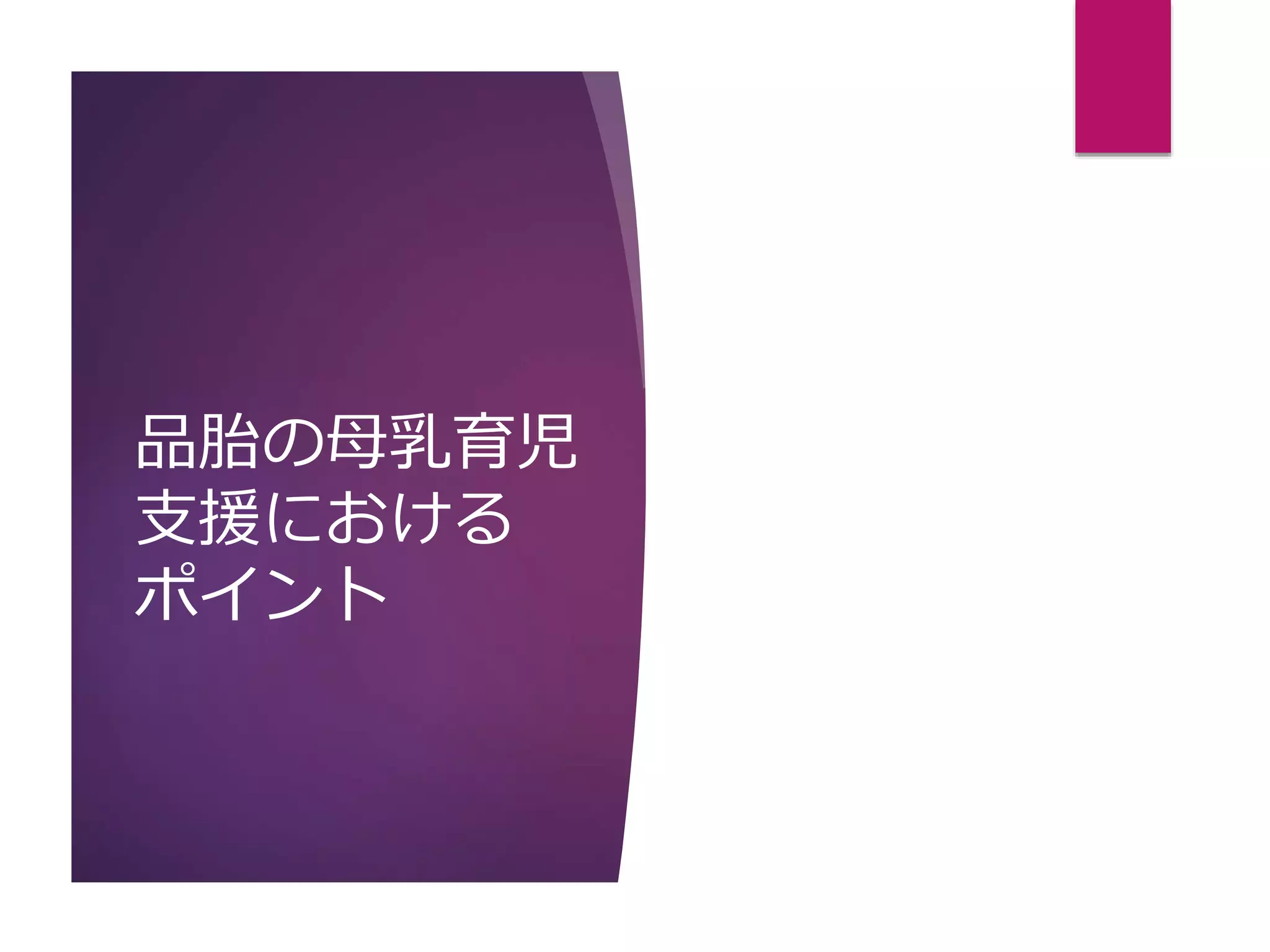 品胎の母乳育児
支援における
ポイント
 