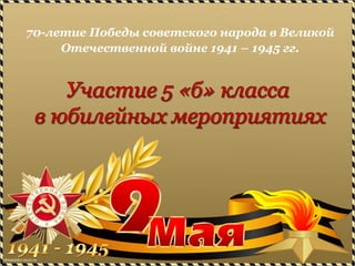 70-летие Победы советского народа в Великой
Отечественной войне 1941 – 1945 гг.
 
