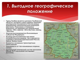 5 Причин Инвестировать В Тамбовскую Область | PPT