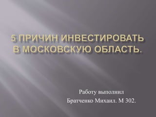 Работу выполнил
Братченко Михаил. М 302.
 