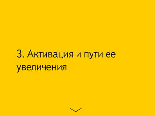 3. Активация и пути ее
увеличения
 
