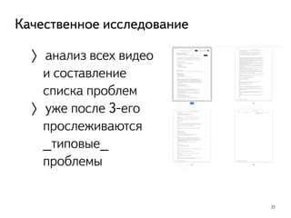 25
Качественное исследование
〉анализ всех видео
и составление
списка проблем
〉уже после 3-его
прослеживаются
_типовые_
проблемы
 