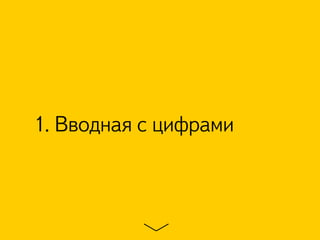 1. Вводная с цифрами
 