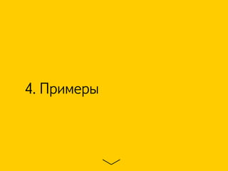 4. Примеры
 