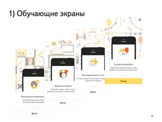38
1) Обучающие экраны
 