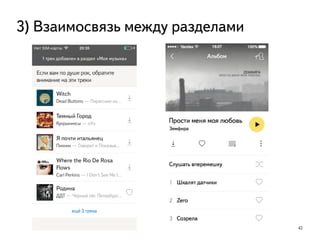 42
3) Взаимосвязь между разделами
 