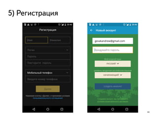 44
5) Регистрация
 