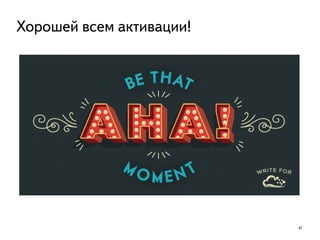 47
Хорошей всем активации!
 