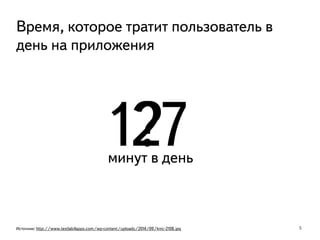 5Источник: http://www.testlab4apps.com/wp-content/uploads/2014/09/knic-2108.jpg
127
Время, которое тратит пользователь в
день на приложения
минут в день
?
 