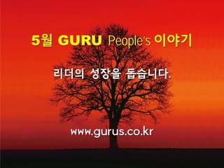 인천공항에서 중국 시안으로 출발~~
삼성전자 중국주재원 리더십 교육
5월 GURU People’s 이야기
리더의 성장을 돕습니다.
www.gurus.co.kr
 
