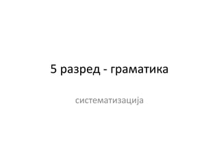 5 разред граматика | PPT