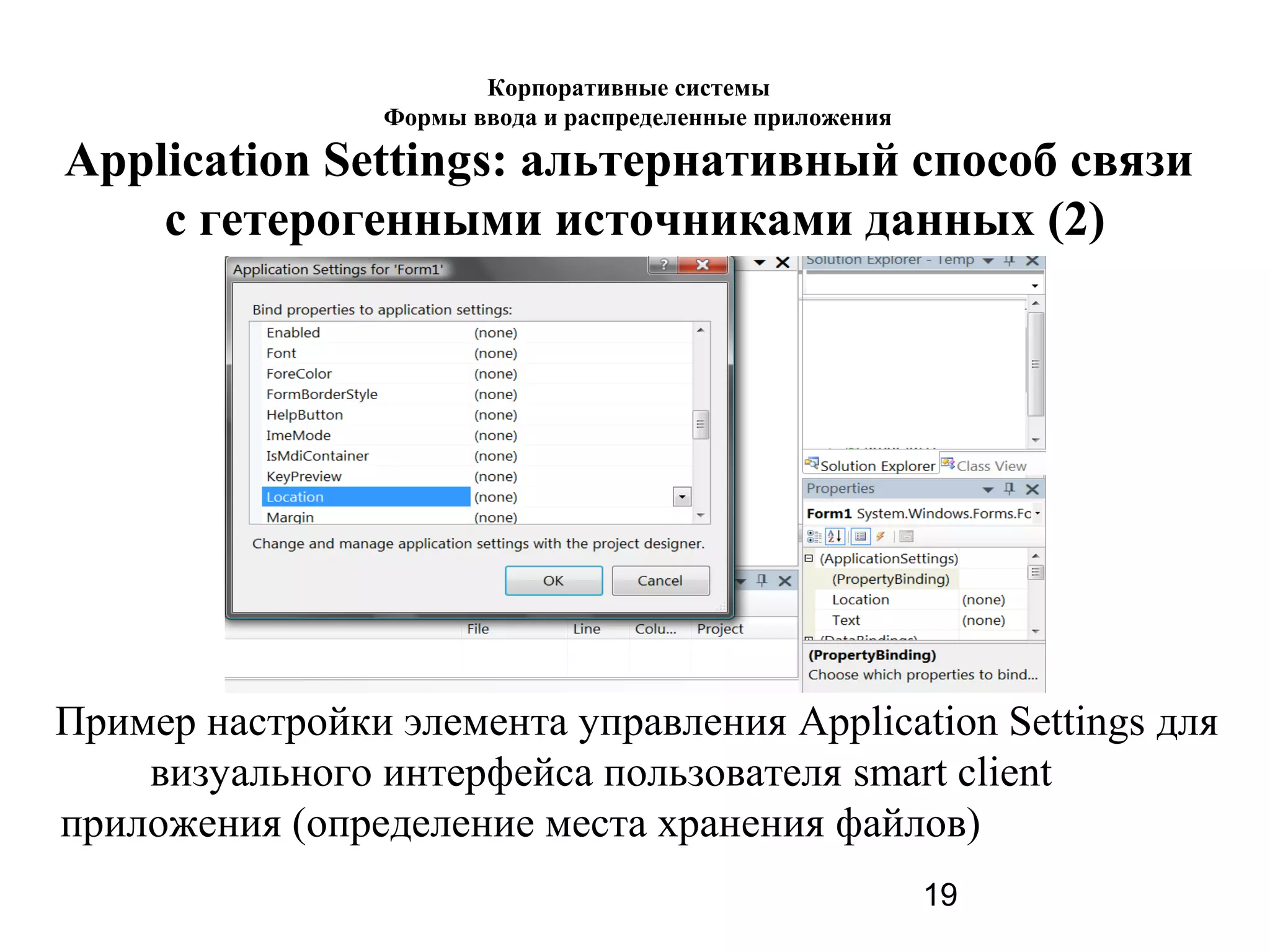 19
Application Settings: альтернативный способ связи
с гетерогенными источниками данных (2)
Пример настройки элемента управления Application Settings для
визуального интерфейса пользователя smart client
приложения (определение места хранения файлов)
Корпоративные системы
Формы ввода и распределенные приложения
 