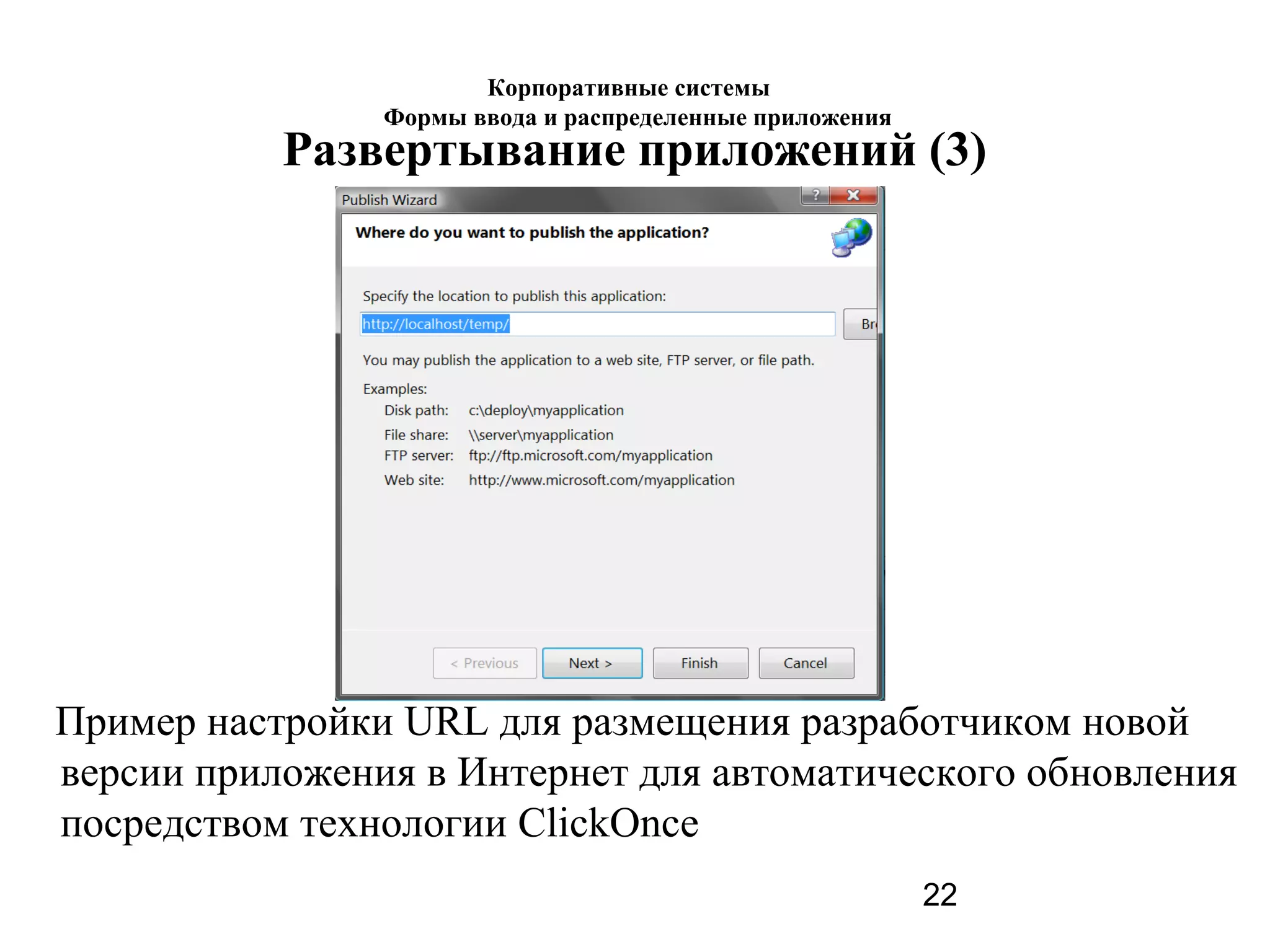 22
Развертывание приложений (3)
Пример настройки URL для размещения разработчиком новой
версии приложения в Интернет для автоматического обновления
посредством технологии ClickOnce
Корпоративные системы
Формы ввода и распределенные приложения
 