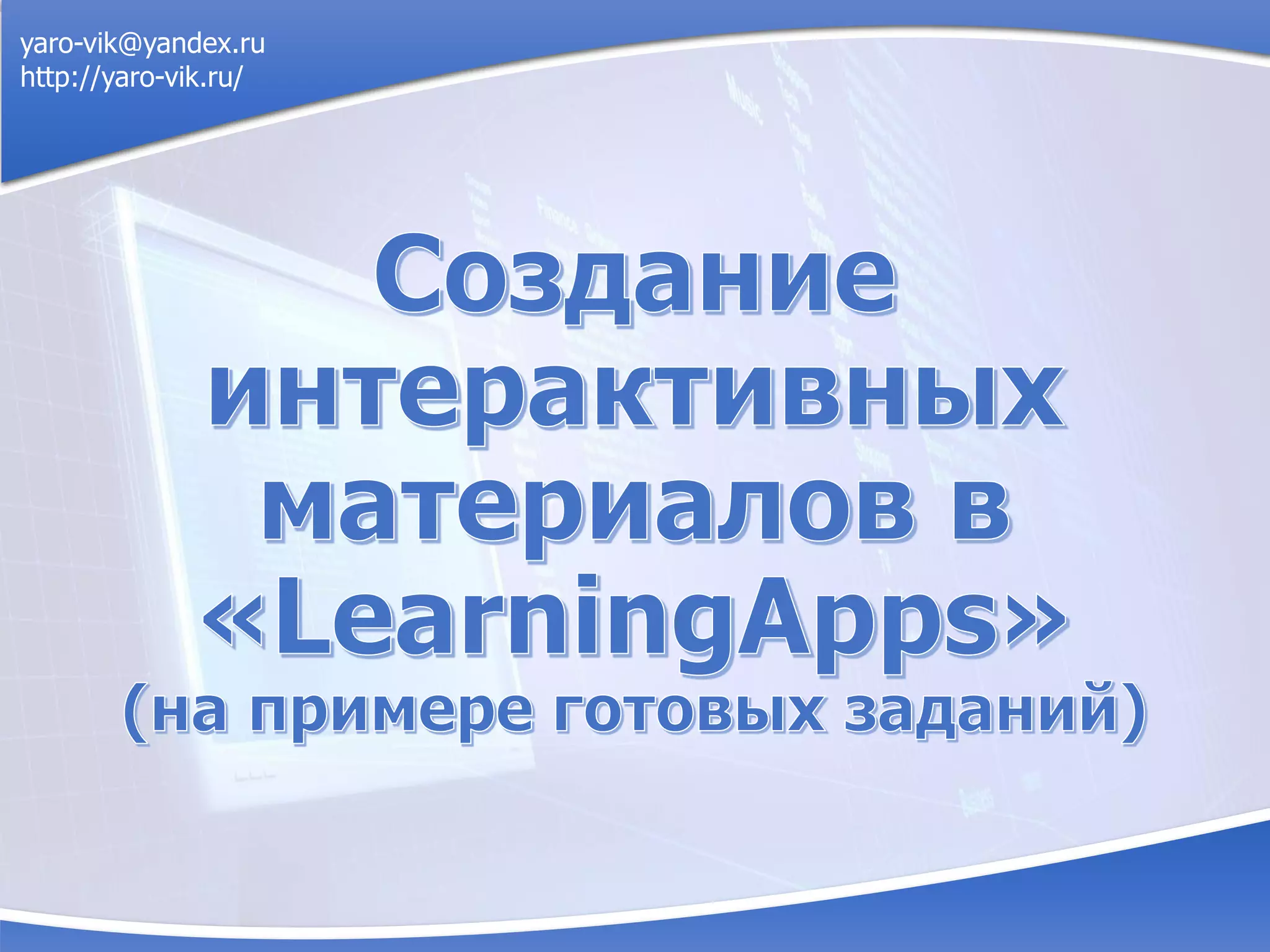 yaro-vik@yandex.ru
http://yaro-vik.ru/